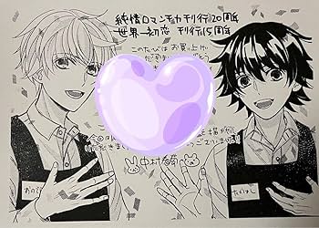 Amazon.co.jp: 純情ロマンチカ 世界一初恋 中村春菊 ペーパー